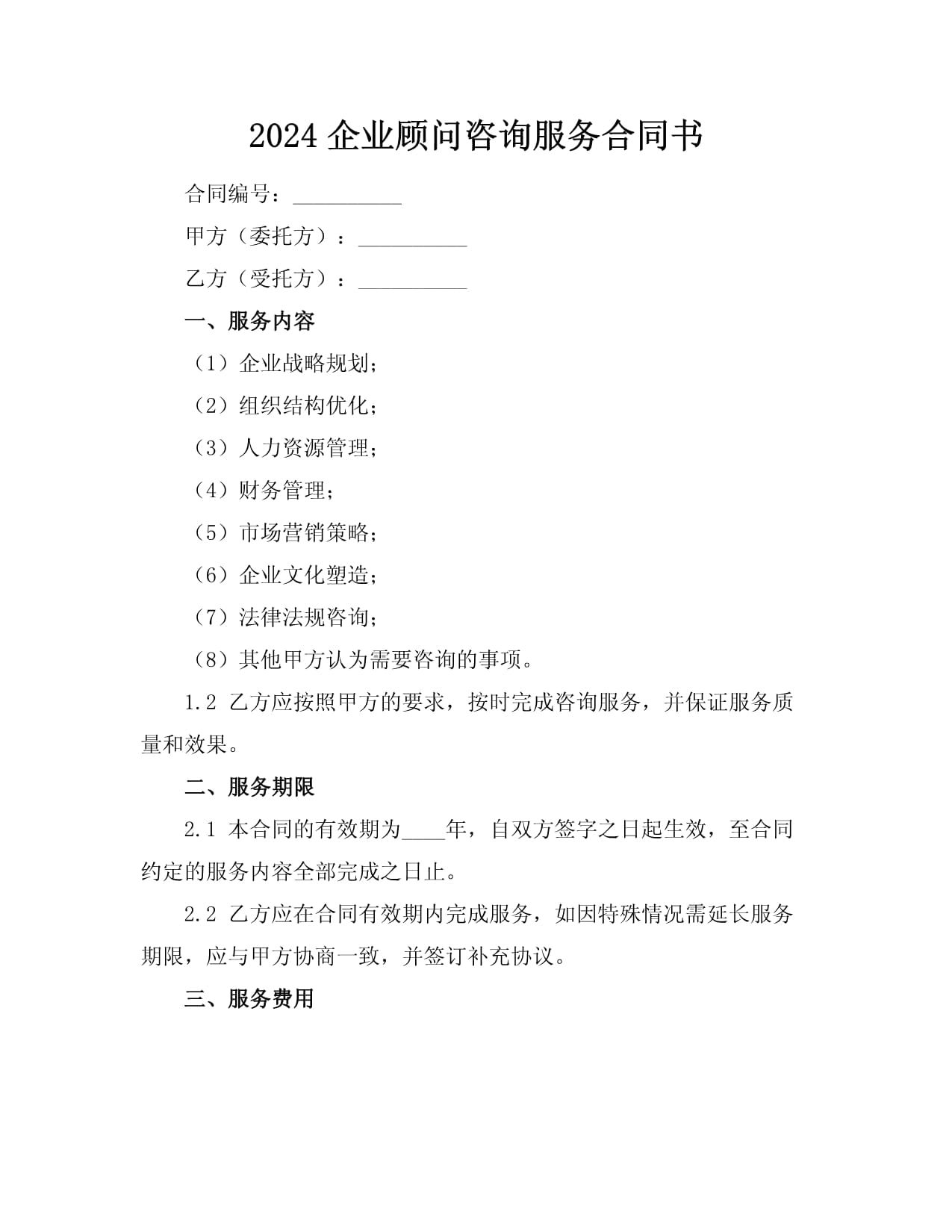 2024年企业顾问咨询服务合同书（企业财务咨询服务）